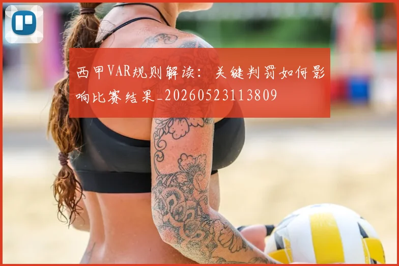 西甲VAR规则解读:关键判罚如何影响比赛结果_20260523113809
