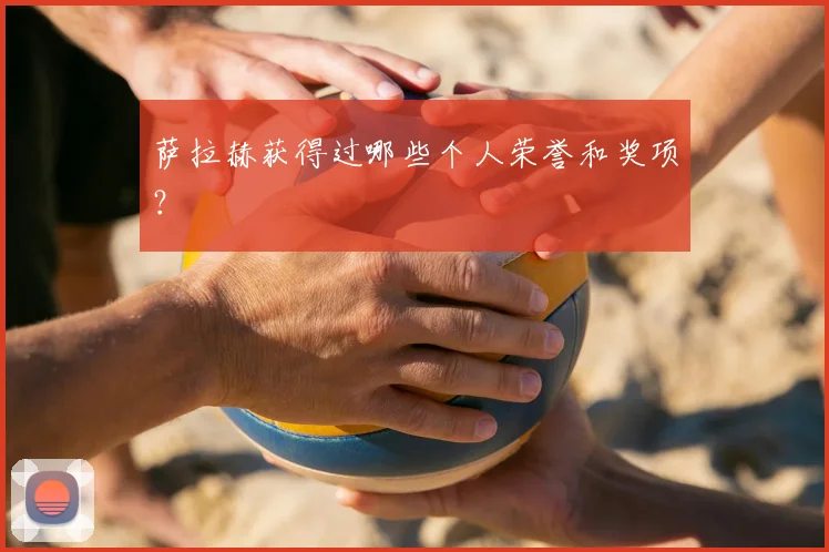 萨拉赫获得过哪些个人荣誉和奖项?
