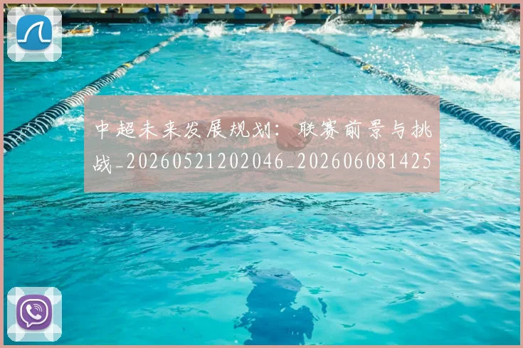 中超未来发展规划:联赛前景与挑战_20260521202046_20260608142525