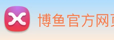 博鱼官方网页版 Logo